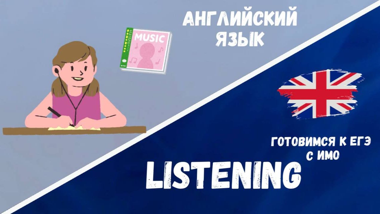 Crack The Code: EGE Listening Task 2 Decoded раздел // Аудирование, задание №2
