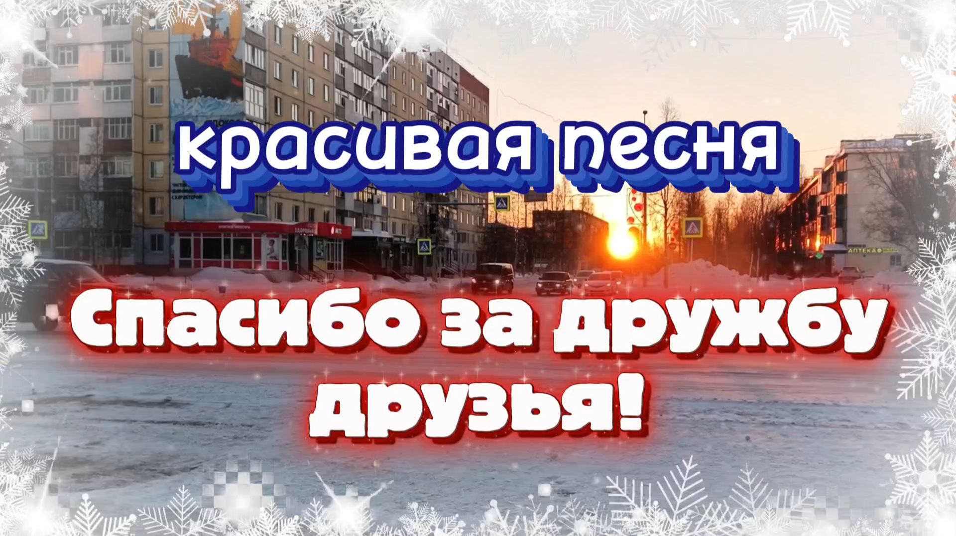 Песня СПАСИБО ЗА ДРУЖБУ! смотреть онлайн