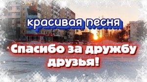Песня СПАСИБО ЗА ДРУЖБУ!