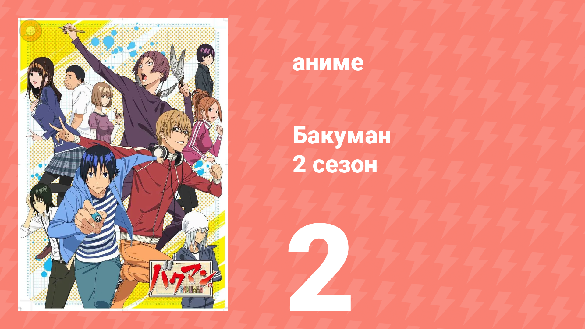 Бакуман 2 сезон 2 серия «Ежегодник и фотоальбом» (аниме-сериал, 2011) смотреть онлайн