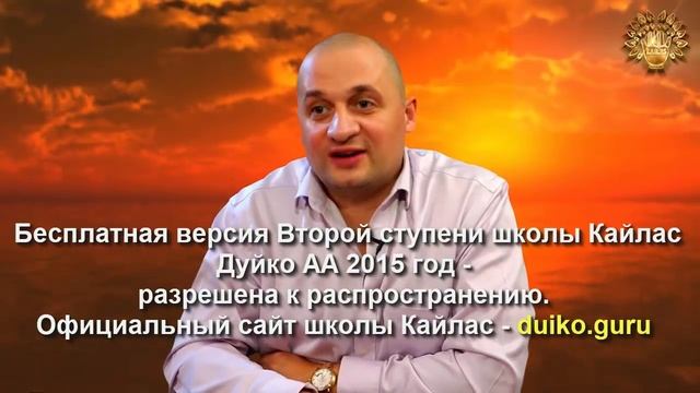 Старая версия - 2 ступень 2 день 4 часть Андрея Дуйко Школа Кайлас 2015 год смотреть онлайн