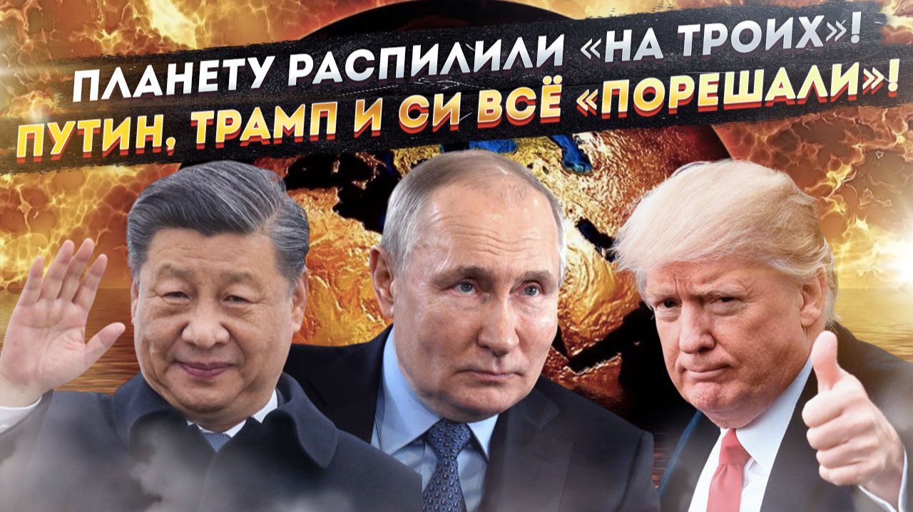 Глобалисты в бешенстве! «Договорняк автократов» поделил планету «на троих»! смотреть онлайн