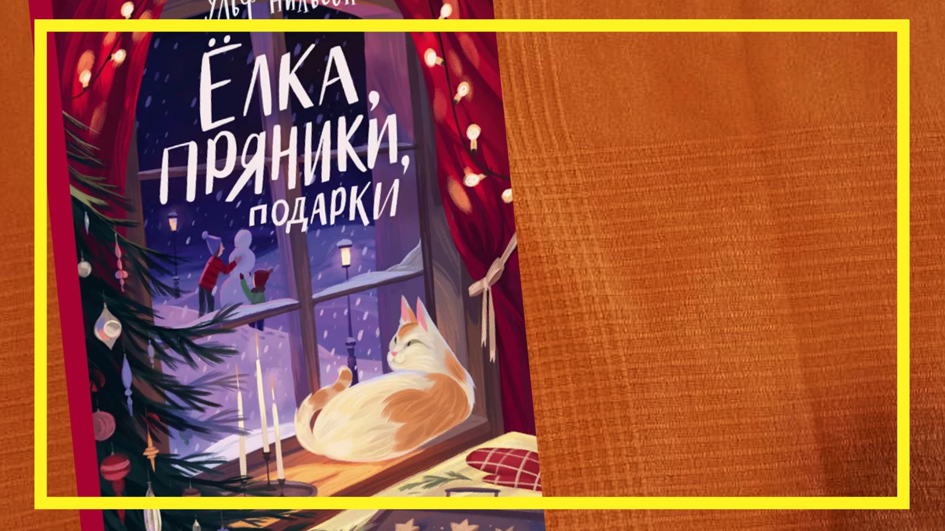 Ёлка, пряники, подарки | Ульф Нильсон | #239 | #книгоспам смотреть онлайн