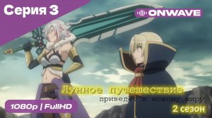 Лунное путешествие приведёт к новому миру - 2 сезон 3 Серия  [OnWave]