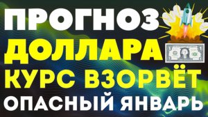 Скрытая угроза: доллар готовит сюрприз в январе 2026! Курс доллара прогноз!