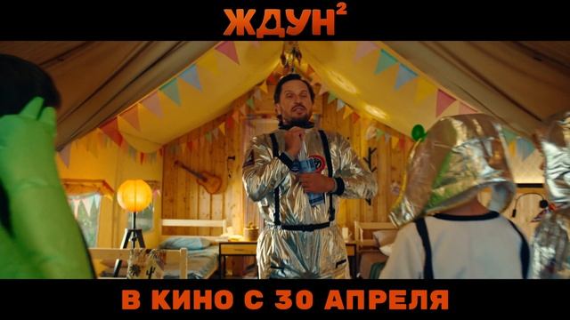 Ждун 2 - 2025 (12) смотреть онлайн