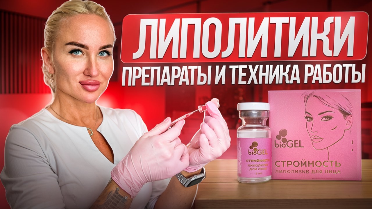 Липолитики. Препараты и техника работы
