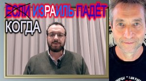 Когда падёт Израиль? Паника богоизбранных. (12.12.25)
