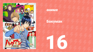 Бакуман 1 сезон 16 серия «Стена и поцелуй» (аниме-сериал, 2010)