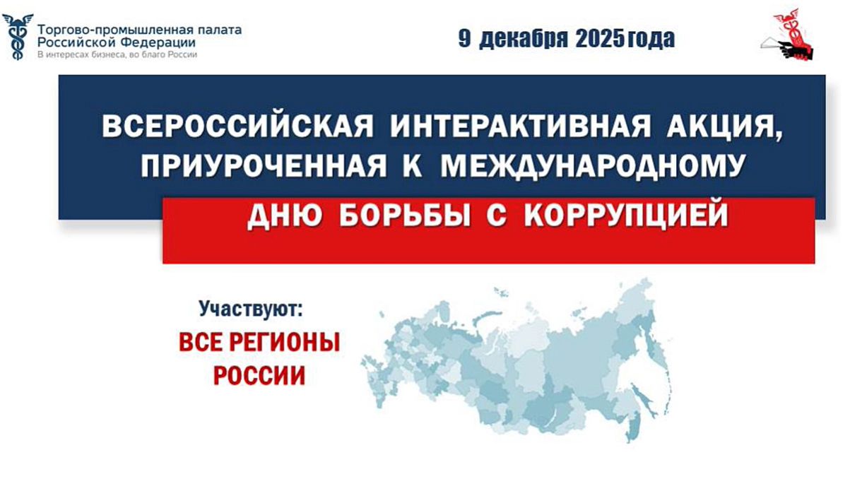 Международный день борьбы с коррупцией (1 часть) смотреть онлайн