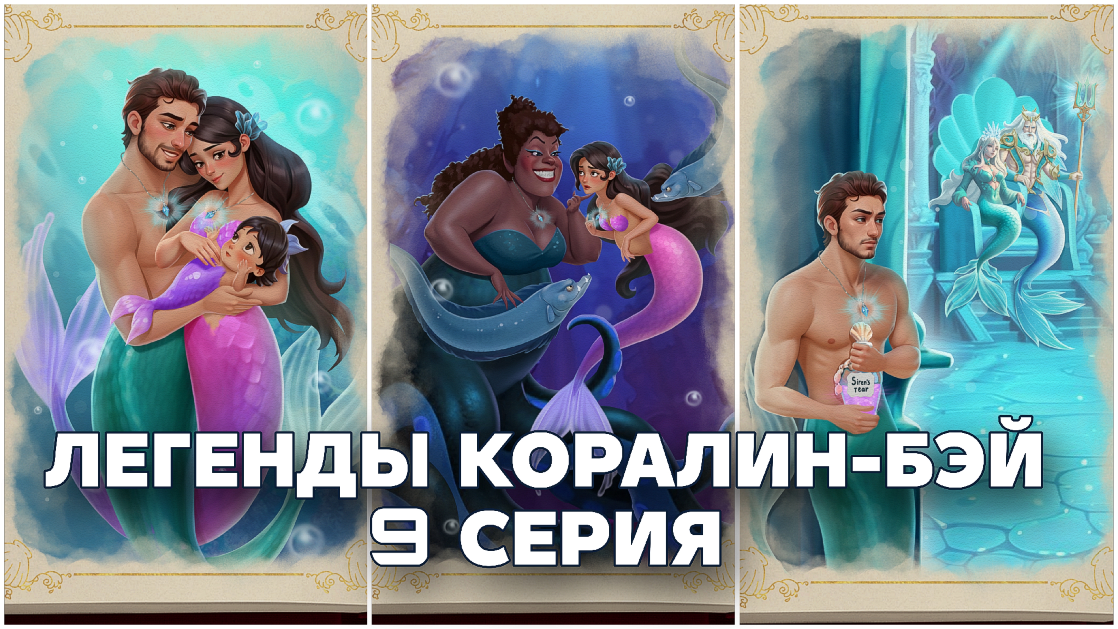 Легенды Коралин-Бэй | 1 сезон | 9 серия смотреть онлайн