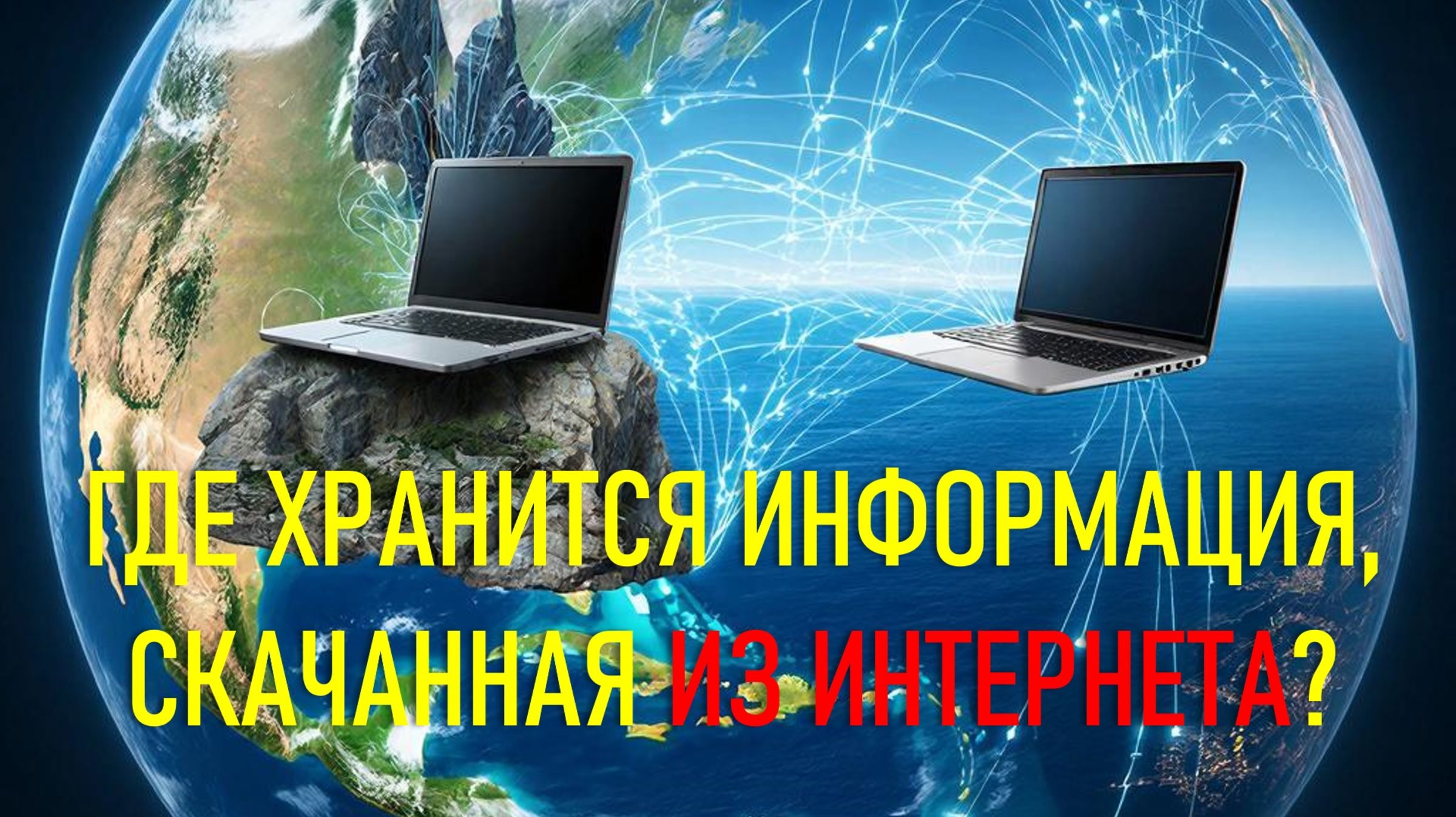 ГДЕ ХРАНИТСЯ ИНФОРМАЦИЯ, СКАЧАННАЯ ИЗ ИНТЕРНЕТА? смотреть онлайн