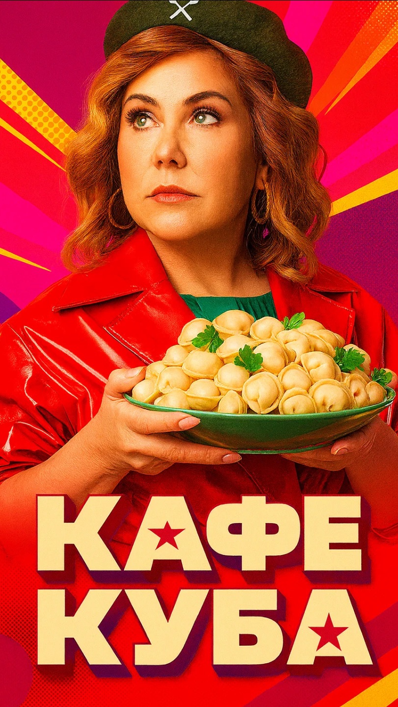 Кафе куба смотреть онлайн
