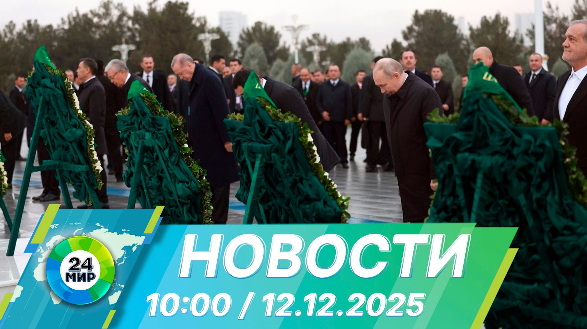 Новости 10:00 от 12.12.2025 смотреть онлайн