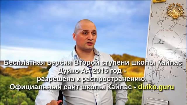 Старая версия - 2 ступень 1 день 5 часть Школы Кайлас А Дуйко смотреть онлайн