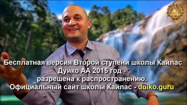 Старая версия - 2 ступень 3 день 8 часть Андрея Дуйко Школа Кайлас 2015 год смотреть онлайн