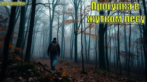 Прогулка в жутком лесу