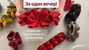 Аксессуары из шерсти, которые вы научитесь делать.