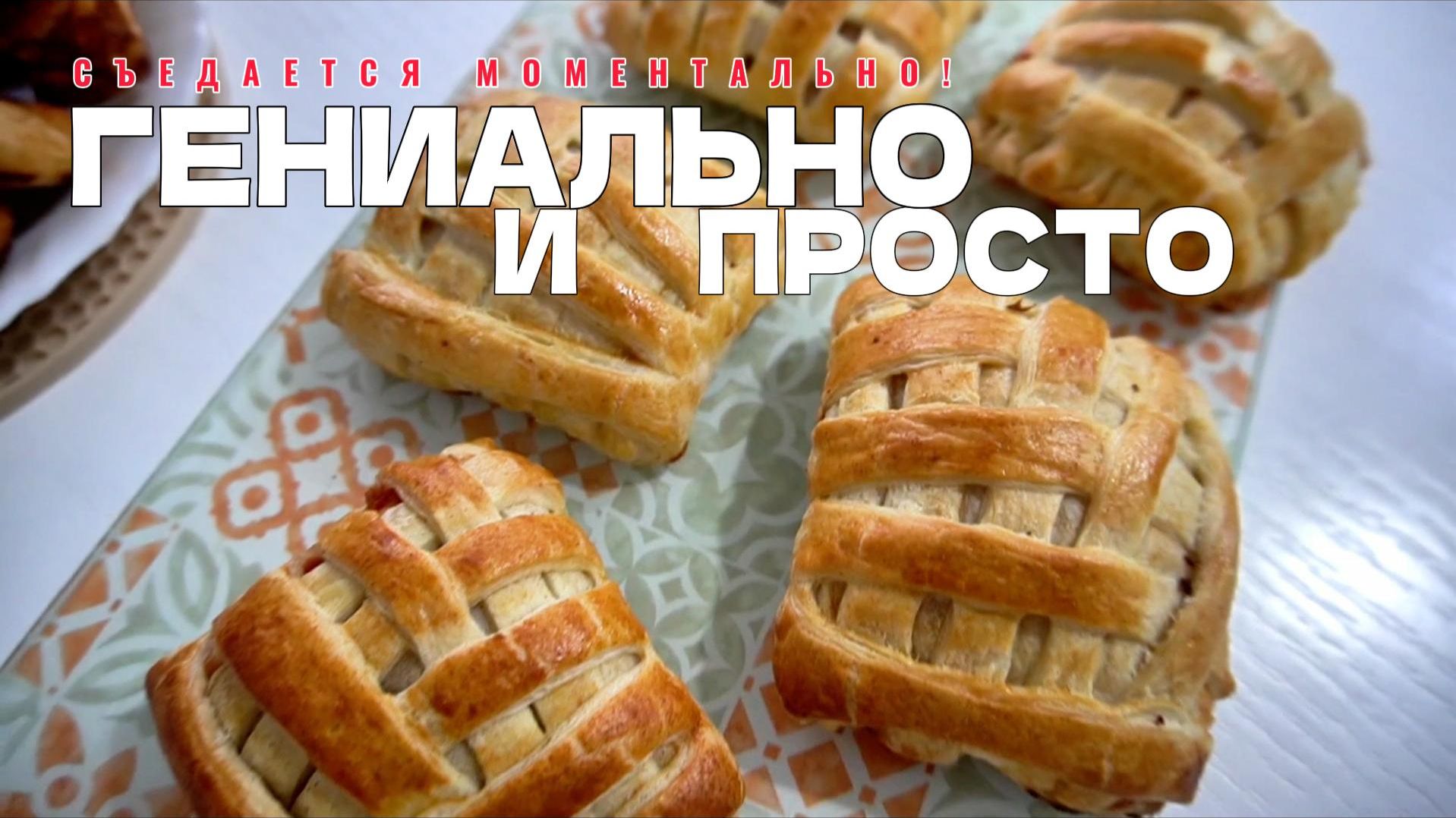 СДЕЛАЙ ТАК, и все ахнут!Секрет ЗОЛОТИСТЫХ слоек! смотреть онлайн