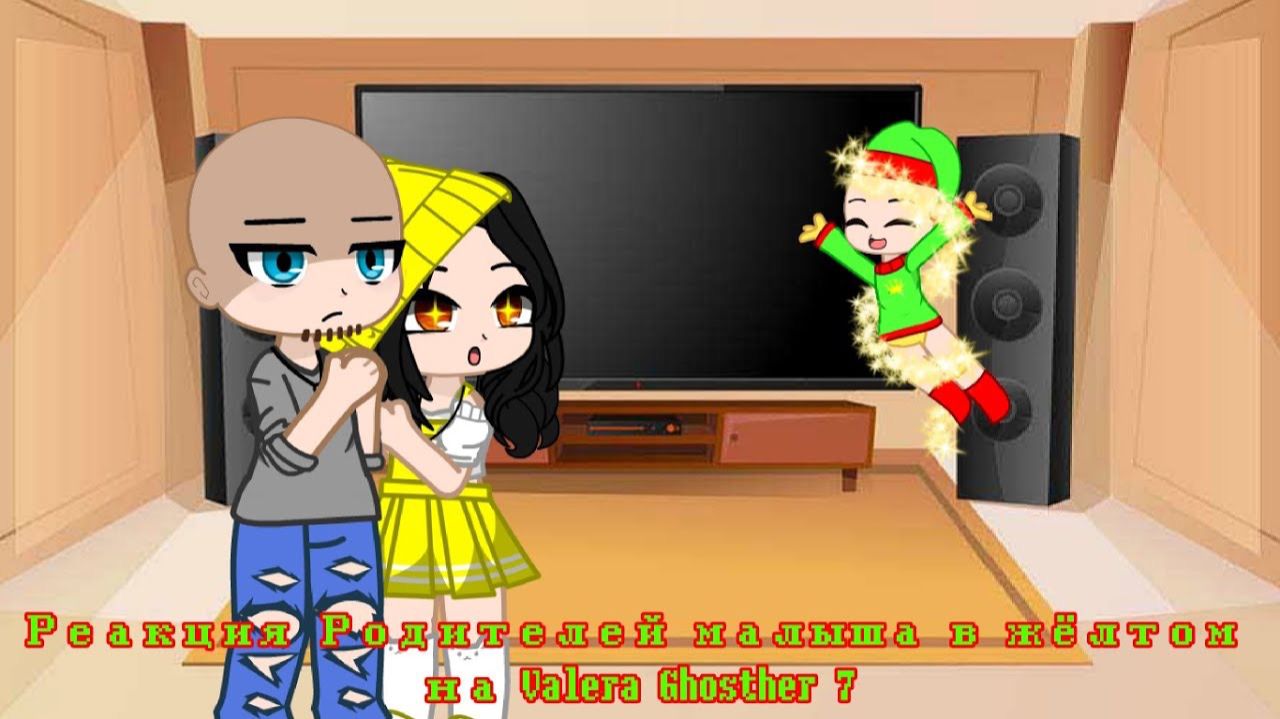 РЕАКЦИЯ РОДИТЕЛЕЙ МАЛЫША В ЖЕЛТОМ НА ВАЛЕРУ ГОСТЕРА (7) | ГАЧА ЛАЙФ | ГАЧА КЛУБ смотреть онлайн