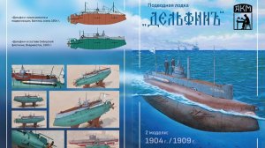 Бумажная модель ПЛ РИФ "Дельфин". От разработки проекта до издания журнала из первых уст!