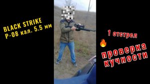 BLAСK STRIKE Р-08, кал. 5.5 мм - 1 выезд в поле