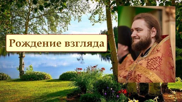 РОЖДЕНИЕ ВЗГЛЯДА. Отец Савва (Мажуко) смотреть онлайн