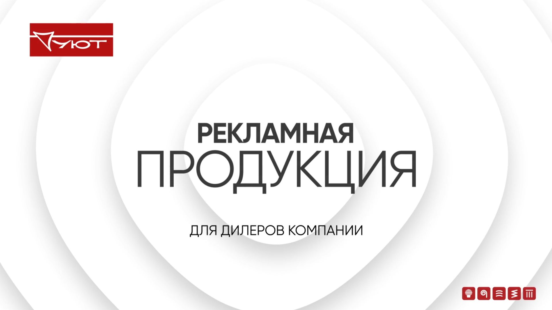 Рекламная продукция для дилеров компании Уют