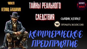 Тайны Реального Следствия: КОММЕРЧЕСКОЕ ПРЕДПРИЯТИЕ (автор: Сыщик Кошко).