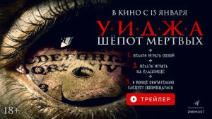 УИДЖА. ШЁПОТЫ МЕРТВЫХ. В КИНО С 15 ЯНВАРЯ!