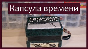Трудовые будни / Ремонт Тульского баяна / Капсула времени