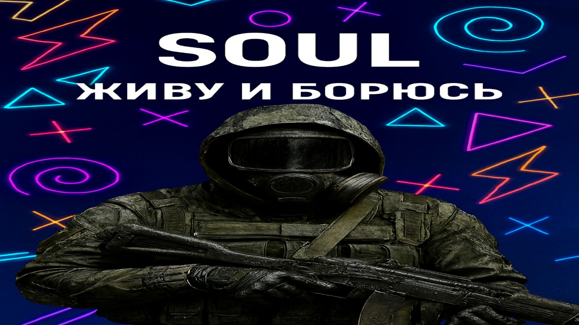 SOUL — живу и борюсь смотреть онлайн