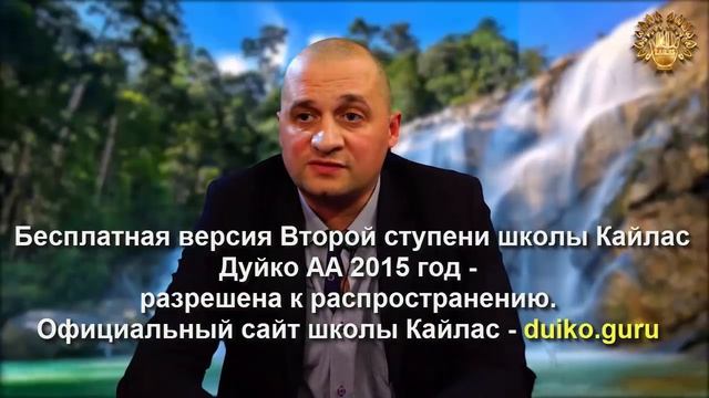 Старая версия - 2 ступень 3 день 1 часть Андрея Дуйко Школа Кайлас 2015 год смотреть онлайн