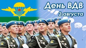 ДЕНЬ ВДВ 2 АВГУСТА 2019 ГОД