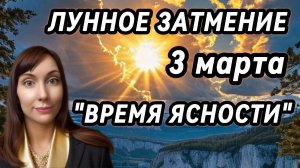 3 марта-Лунное затмение