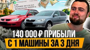 ЗАРАБОТАЛ 140 000₽ за 3 дня с ОДНОЙ МАШИНЫ - Перекуп Авто