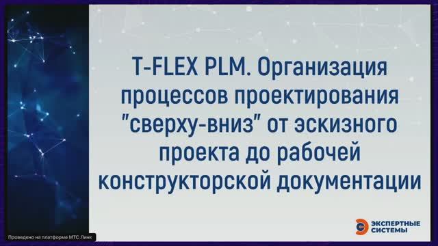 T-FLEX PLM. Организация процессов проектирования сверху-вниз от эскизного проекта до рабочей КД смотреть онлайн