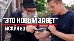 ЕВРЕИ ВИДЯТ ИИСУСА в Ветхом Завете - Уличное интервью