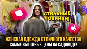 ЖЕНСКАЯ ОДЕЖДА ОТЛИЧНОГО КАЧЕСТВА 🎀 САМЫЕ ВЫГОДНЫЕ ЦЕНЫ НА САДОВОДЕ 🥰 Ст7-117 Рынок Садовод Москва