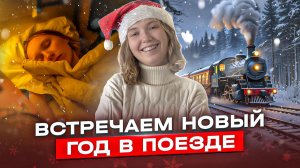 Праздник на рельсах! Как россияне встречают Новый год в дороге?