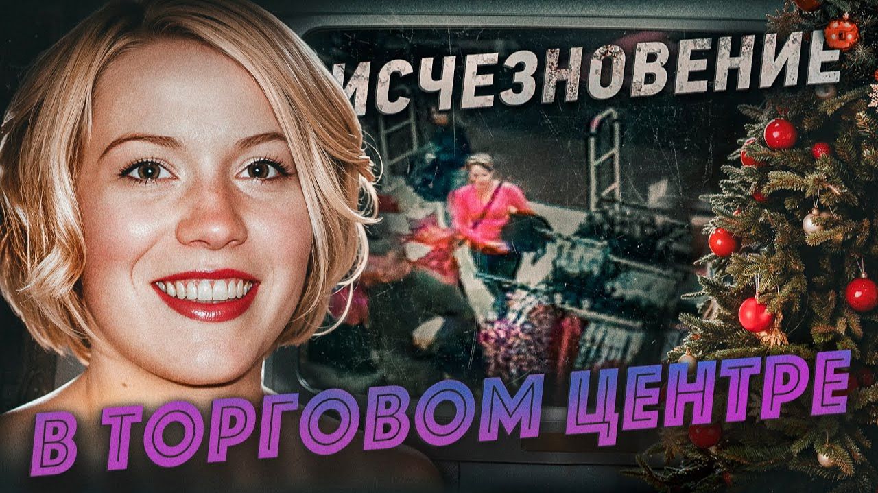 Этот кадр — ключ к разгадке. Студентка зашла в магазин и пропала Исчезновение под Новый год смотреть онлайн