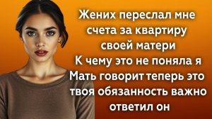 Истории из жизни|ЖЕНИХ ПЕРЕСЛАЛ СЧЕТА|Аудио рассказы|Аудиокниги слушать онлайн|Жизненные истории