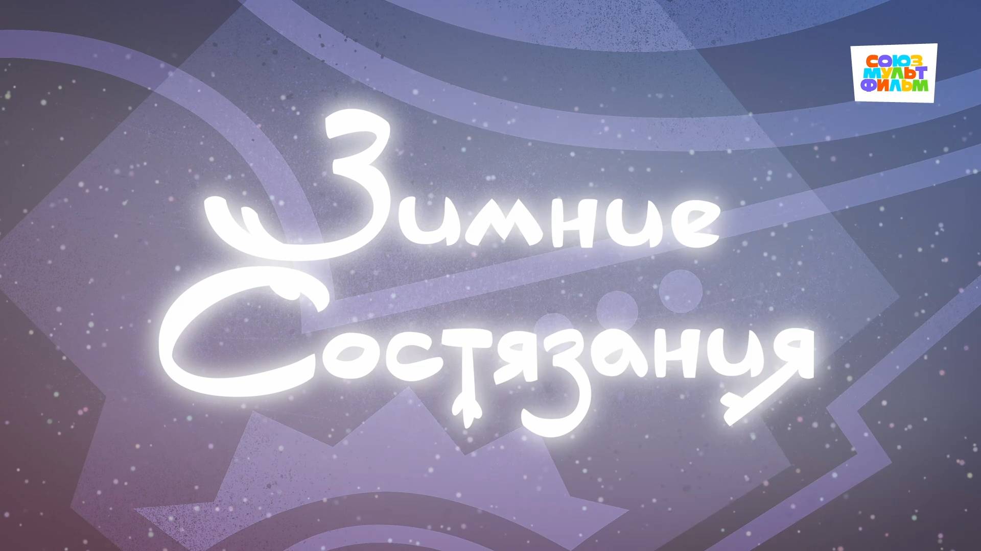 Умка - 36 серия - Зимние состязания - Союзмультфильм HD