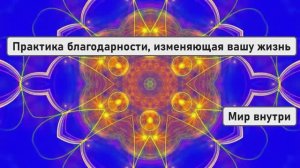 Аффирмации благодарности, изменяющие жизнь | Практика благодарности на каждый день