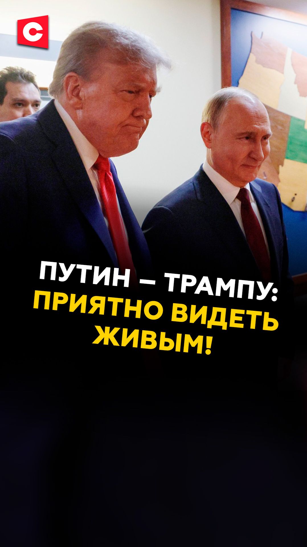 Путин – Трампу: дорогой сосед, приятно видеть живым! #путин #трамп #новости #политика смотреть онлайн