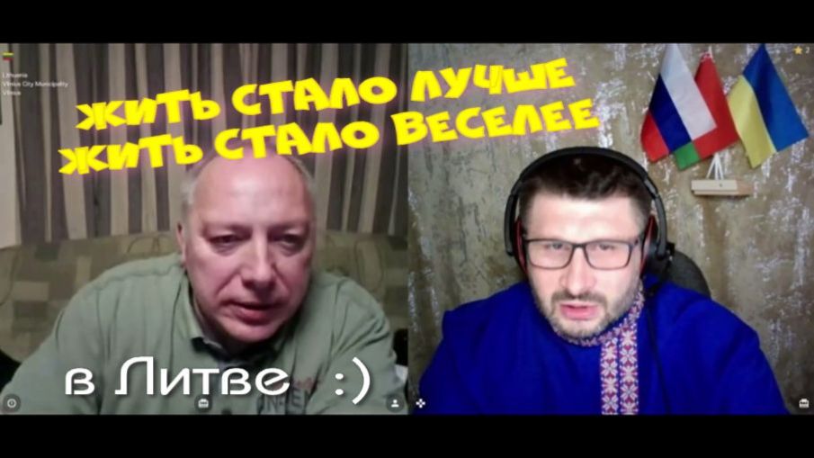576. Жить стало лучше жить, стало веселее в Литве. смотреть онлайн