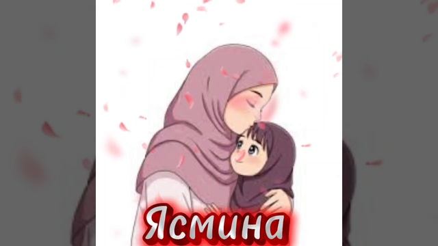 (Ясмина-Модар. 2026)
(Yasmina - Modar. 2026)