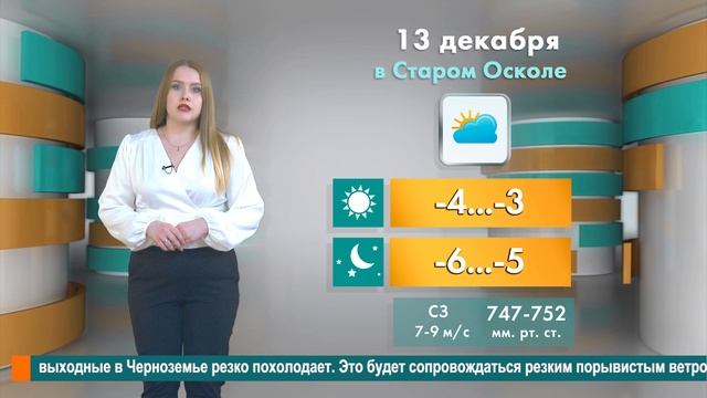 Погода в Старом Осколе на 13 декабря смотреть онлайн