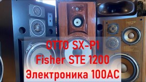 OTTO SX-P1 Fisher STE 1200 vS Электроника 100АС 060