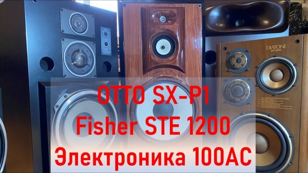 OTTO SX-P1 Fisher STE 1200 vS Электроника 100АС 060